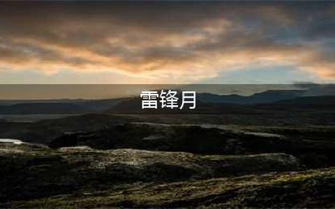 雷锋月 正青春 | 三月春风拂大地，雷锋精神永流传(雷锋月)