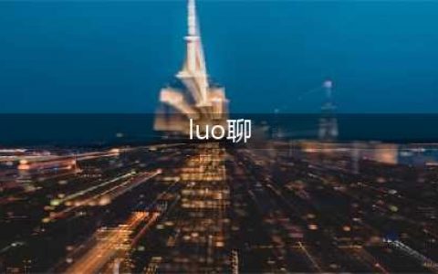 防不胜防！四川一男子遭遇“luo聊”诈骗，女子循循诱导，画面露骨(luo聊)