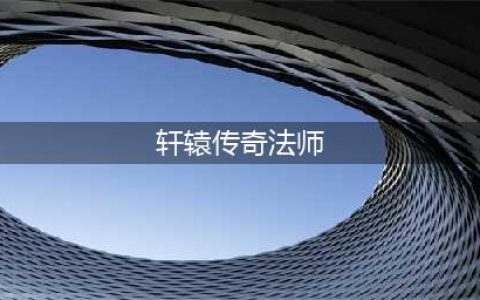 《轩辕传奇手游》法师好玩吗 法师职业玩法特点介绍(轩辕传奇法师)