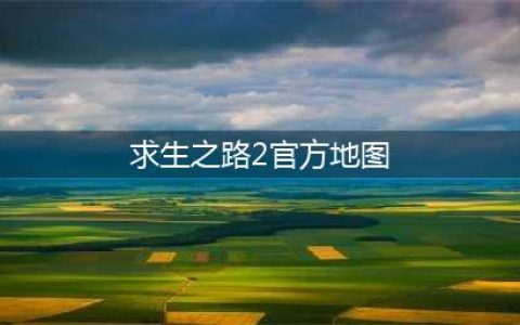 《求生之路2》官方地图指令大全 地图文件夹位置(求生之路2官方地图)