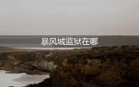 《魔兽世界怀旧服》暴风城监狱攻略 任务详细介绍(暴风城监狱在哪)