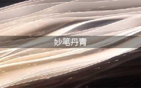 《新笑傲江湖》妙笔丹青怎么玩 妙笔丹青玩法攻略(妙笔丹青)