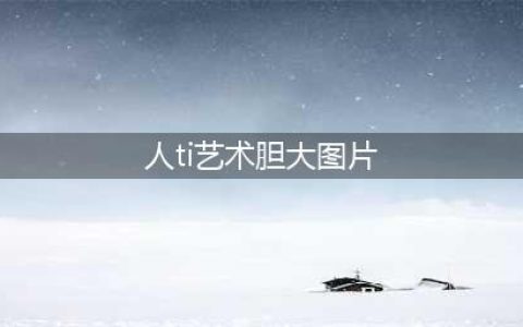 洪慧芳人体艺术写真盘点 大胆人体艺术洪慧芳147全裸艺(人ti艺术胆大图片)
