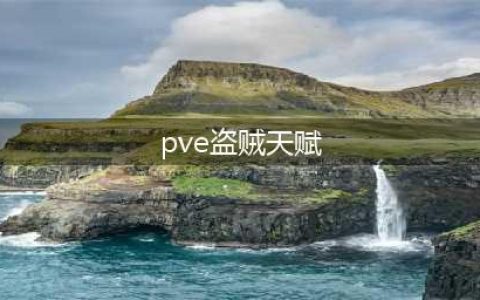《魔兽世界怀旧服》盗贼PVE天赋怎么加 盗贼PVE天赋推荐(pve盗贼天赋)