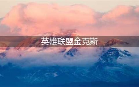 英雄联盟S11金克丝怎么玩 金克丝基础玩法思路(英雄联盟金克斯)