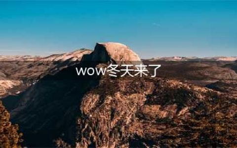 《魔兽世界》冬天来了攻略 成就怎么完成(wow冬天来了)