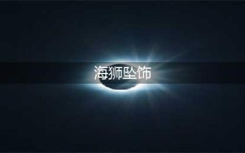 《魔兽怀旧服》海狮试炼任务如何做 海狮试炼任务完成攻略(海狮坠饰)