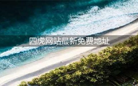 【官网】东莞万科未来之光丨售楼处电话丨24小时电话丨售楼处地址丨最新价格(四虎网站最新免费地址)