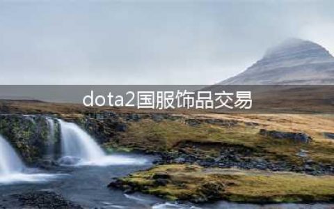 dota2饰品交易怎么做 饰品交易方法