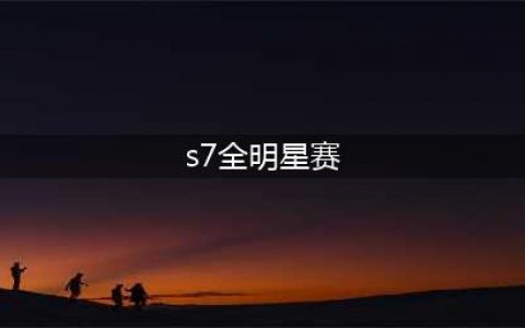 LOLS7全明星赛 《LOL》2017全明星赛LPL梦之队夺冠