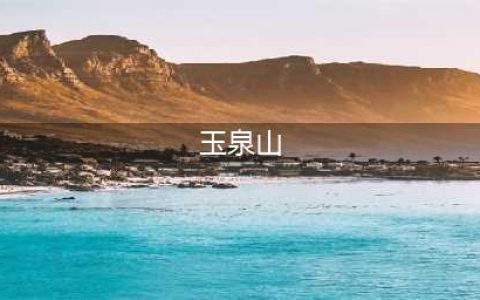 北京玉泉山，一个比“海里”更神秘的地方(玉泉山)