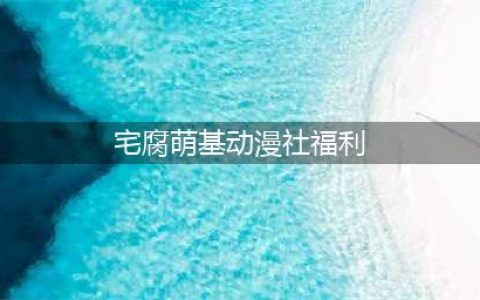 二次元宅男腐女福利区 | 嘉定大融城“宅腐萌境动漫展”火热来袭！(宅腐萌基动漫社福利)