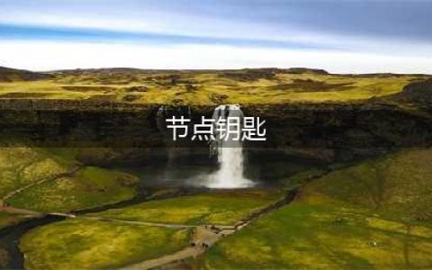 魔兽怀旧服节点钥匙怎么获得(节点钥匙)