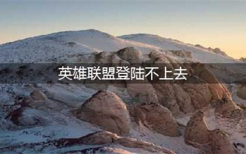 《英雄联盟》登录失败怎么办 登录失败解决方法(英雄联盟登陆不上去)