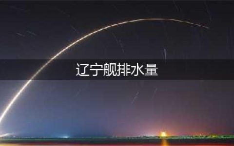排水量6万吨的辽宁舰，为何只携带24架歼15，比山东舰少12架呢？(辽宁舰排水量)