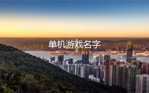 经典单机游戏大全名字有哪些 2022经典单机游戏大全下载安装(单机游戏名字)