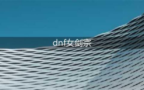 《DNF》2021剑宗技能怎么点 2021剑宗技能加点推荐(dnf女剑宗)