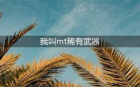 《我叫mt》紫色武器炎魔之弓怎么样 武器属性介绍(我叫mt稀有武器)