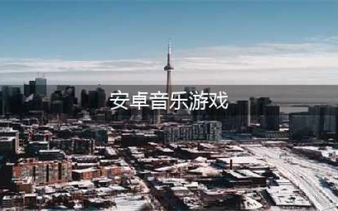 安卓游戏音乐游戏排行榜前十名2021 好玩的音乐游戏推荐(安卓音乐游戏)