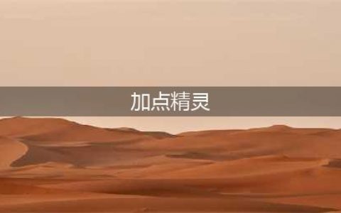 《摩尔庄园》常用精灵加点方案分享 精灵怎么加点(加点精灵)