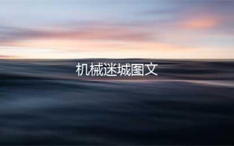 机械迷城全关卡图文流程攻略
