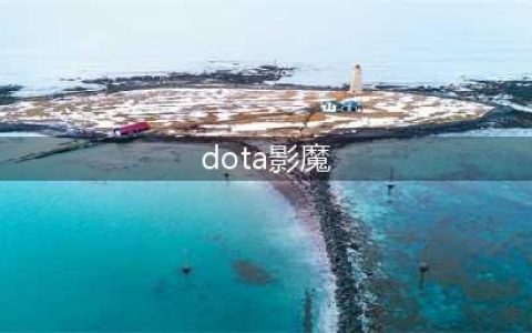 《DOTA2》自走棋影魔怎么样 影魔属性技能一览(dota影魔)