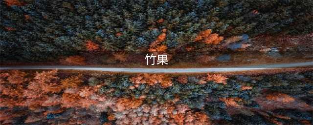 原来竹子也有果实，50年才结一次果，口感绵密，还十分可口？(竹果)