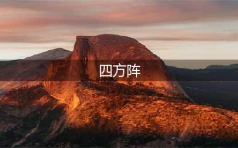 《烟雨江湖》四方阵效果是什么 四方阵效果及获取方法介绍(四方阵)