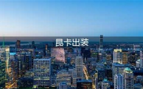 DOTA2船长出装加点 DOTA2昆卡出装加点(昆卡出装)