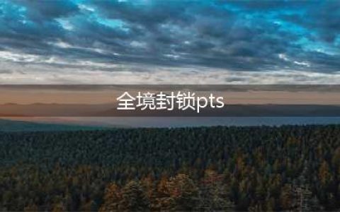 《全境封锁2》PTS爆破专家套组怎么样 PTS爆破专家套组属性介绍(全境封锁pts)