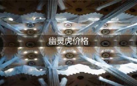 《魔兽世界》wlk幽灵虎多少钱 wlk幽灵虎价格介绍