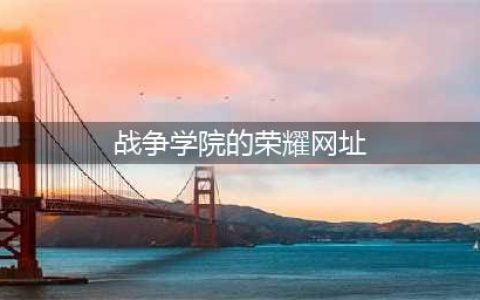 《lol》战争学院的荣耀2月活动网址 战争学院的荣耀奖励介绍(战争学院的荣耀网址)