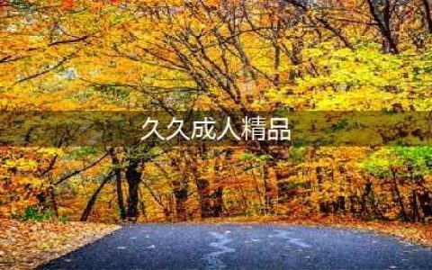 久久久久久久久久久久久久|热门影视|电影,收藏(久久成人精品)