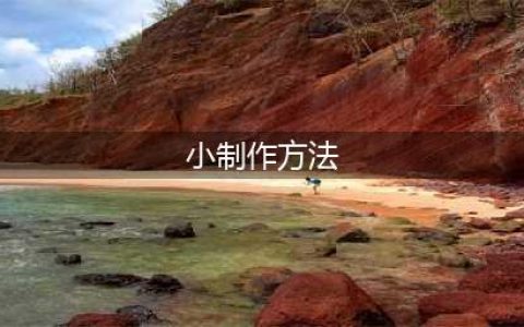 27个简单有趣的手工制作，周末和孩子有得玩了！(小制作方法)