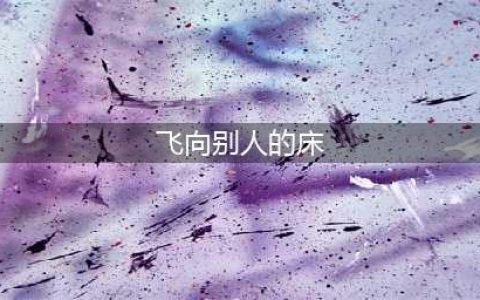 被永久“禁播”的三首歌，就连翻唱都不允许，却是90后们的回忆(飞向别人的床)