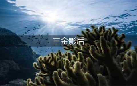 娱乐圈已出现3位三金影后，三金影帝却迟迟没有，男演员面临困境(三金影后)