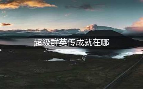 最全技巧 完美诠释《超级群英传》玩法