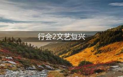 行会2：文艺复兴 高手游戏心得(行会2文艺复兴)