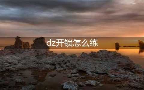 魔兽世界盗贼开锁怎么练-盗贼开锁熟练度提升方法(dz开锁怎么练)