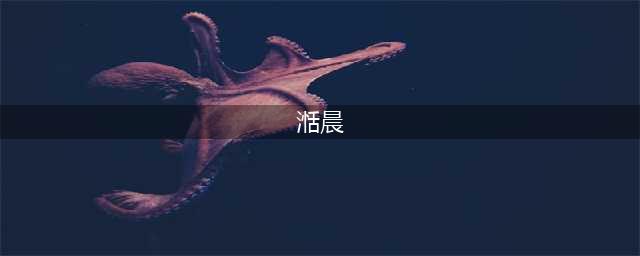龙宝宝取名测名：象征着平安如意的女孩名字，健康吉祥、幸福美好(湉晨)