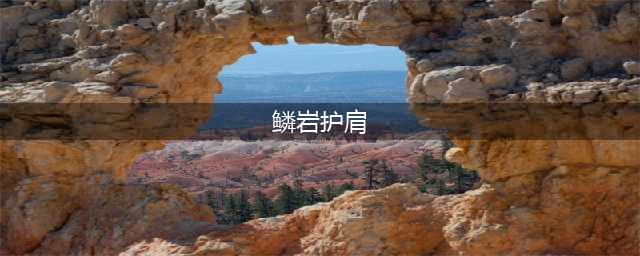 《DNF》60版本最出名的防具有哪些 第一土豪的专属介绍(鳞岩护肩)