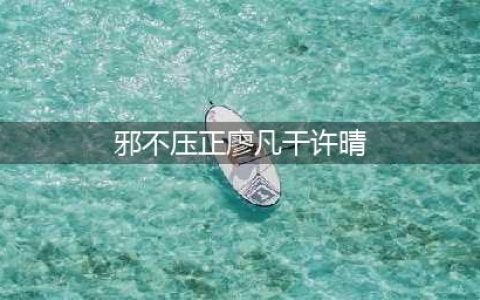 许晴廖凡打电话戏份是假戏真做吗 为何邪不压正影帝会失控(邪不压正廖凡干许晴)