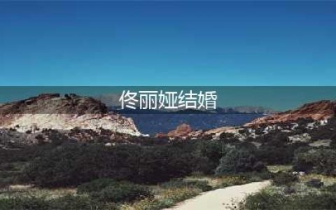 “恭喜佟丽娅！”39岁官宣喜讯引热议：这次，她终于瞒不住了！(佟丽娅结婚)