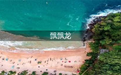 《香肠派对》飘飘龙怎么样 SS5赛季生物载具飘飘龙爆料(飘飘龙)