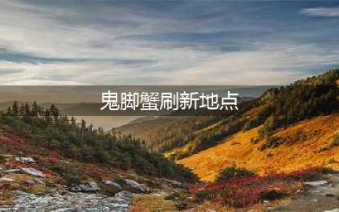 《魔兽世界》鬼脚蟹刷新时间是多久 鬼脚蟹位置及抓取方法分享(鬼脚蟹刷新地点)