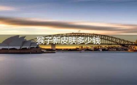 《王者荣耀》猴子新皮肤多少钱 2021年猴子新皮肤需要价格一览