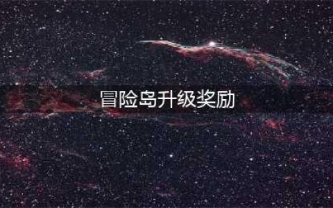 冒险岛2老司机奖励介绍 冒险岛2老司机奖励升级内容(冒险岛升级奖励)
