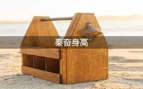 秦奋被曝身高1米6，不仅矮还很瘦，又瘦又矮，体重不超过80斤！(秦奋身高)