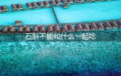不能和石斛一起吃的10大食物排行榜(石斛不能和什么一起吃)