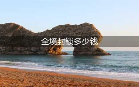《汤姆克兰西全境封锁2》游戏价格预览 预购价格是多少(全境封锁多少钱)